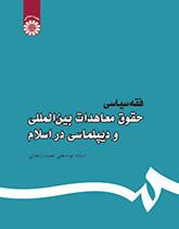 کتاب فقه سیاسی حقوق معاهدات بینالمللی و دیپلماسی در اسلام عمید زنجانی