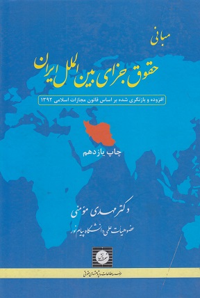 کتاب مبانی حقوق جزای بین‌الملل ایران مومنی دست دوم