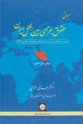 کتاب مبانی حقوق جزای بینالملل ایران مومنی دست دوم
