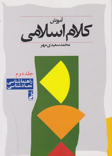 کتاب آموزش کلام اسلامی جلد دوم راهنماشناسی معادشناسی سعیدی مهر