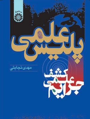 کتاب پلیس علمی کشف علمی جرایم ویرایش سوم نجابتی نشر سمت