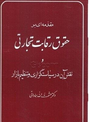 مقدمه ای بر حقوق رقابت تجارتی و نقش آن در سیاست گذاری و تنظیم بازار دکتر سماواتی