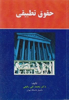 کتاب حقوق تطبیقی رفیعی نشر مجد