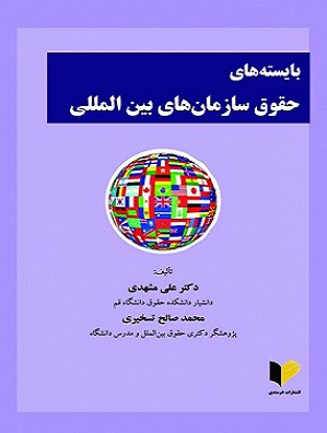 کتاب بایسته های حقوق سازمان های بین المللی مشهدی