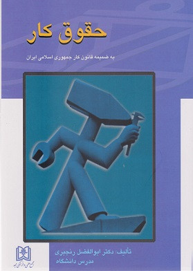 حقوق کار رنجبری نشر مجد