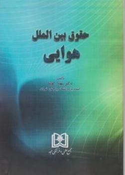 کتاب حقوق بین الملل هوایی کوشا