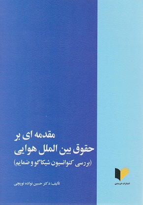 کتاب مقدمه ای بر حقوق بین الملل هوایی توپچی دست دوم