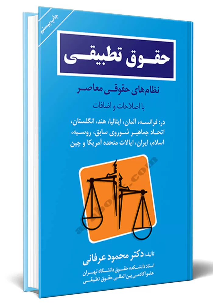 کتاب حقوق تطبیقی نظام های حقوقی معاصر با اصطلاحات و اضافات عرفانی
