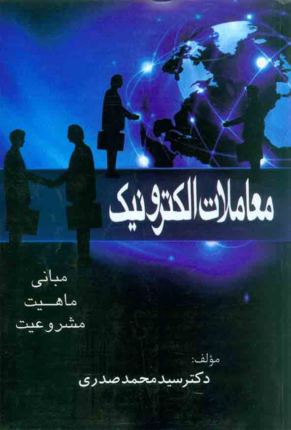 کتاب معاملات الکترونیک صدری
