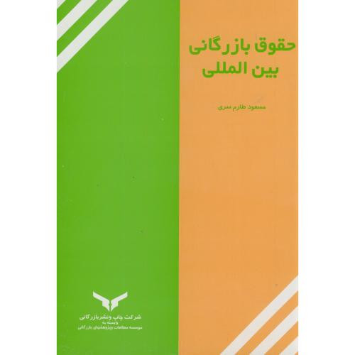 کتاب حقوق بازرگانی بین المللی طارم سری چاپ سیزدهم
