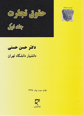کتاب حقوق تجارت جلد اول حسنی