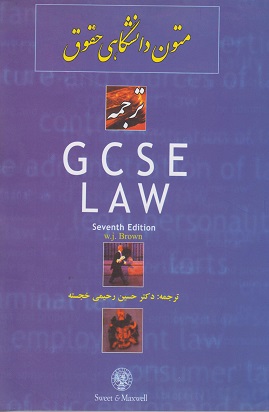 کتاب متون دانشگاهی حقوق ترجمه GCSE LAW براون ترجمه رحیمی خجسته دست دوم در حد نو
