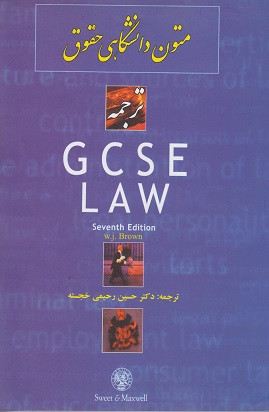 کتاب متون دانشگاهی حقوق ترجمه GCSE LAW براون ترجمه رحیمی خجسته دست دوم در حد نو