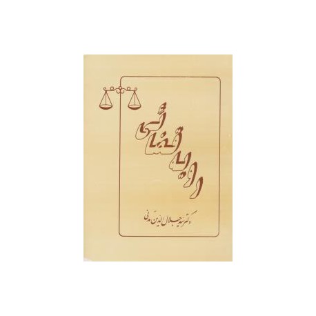 کتاب رویه قضایی جلال الدین مدنی