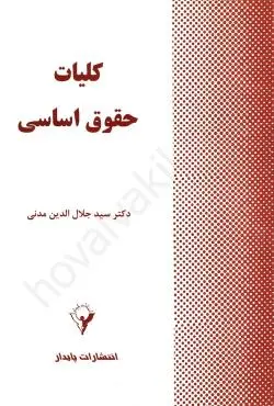 کتاب کلیات حقوق اساسی جلال الدین مدنی دست دوم