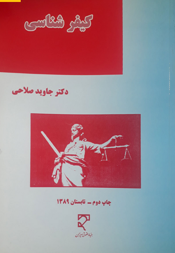 کتاب کیفر شناسی صلاحی دست دوم در حد نو