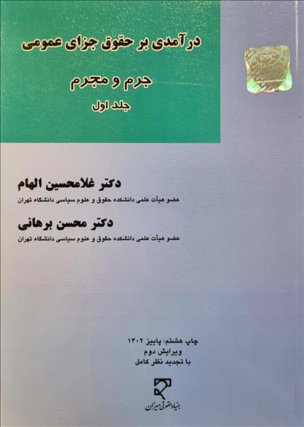 کتاب درآمدی بر حقوق جزای عمومی جلد اول جرم و مجرم  الهام و برهانی