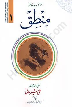 کتاب منطق 1 مظفر ترجمه شیروانی
