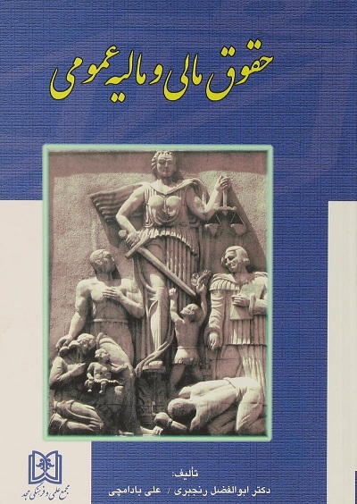 کتاب حقوق مالی و مالیه عمومی بادامچی و رنجبری