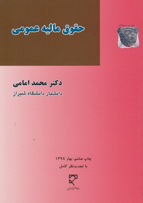 حقوق مالیه عمومی امامی دست دوم