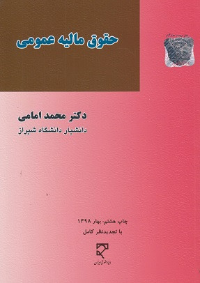 حقوق مالیه عمومی امامی دست دوم