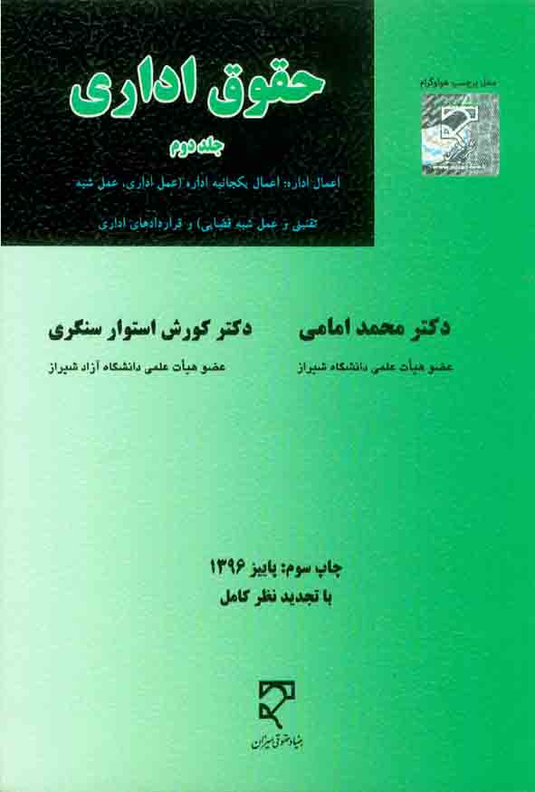 کتاب حقوق اداری جلد دوم امامی
