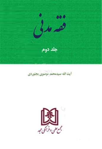 فقه مدنی جلد دوم موسوی بجنوردی