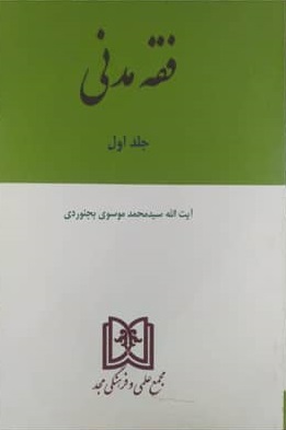 فقه مدنی جلد اول موسوی بجنوردی