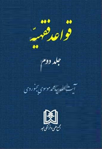 قواعد فقهیه جلد دوم موسوی بجنوردی