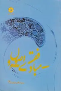 مبادی فقه و اصول صدری