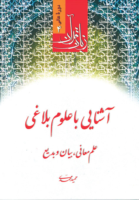 کتاب آشنایی با علوم بلاغی زبان قرآن دوره عالی 4 محمدی دست دوم