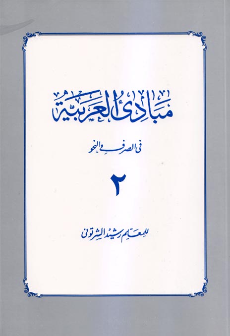 کتاب مبادی العربیه جلد دوم شرتونی دست دوم