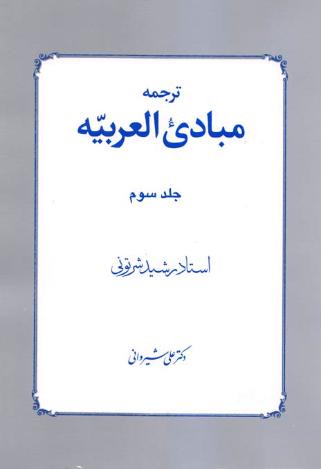 ترجمه مبادی العربیه (جلد ۳) شرتونی