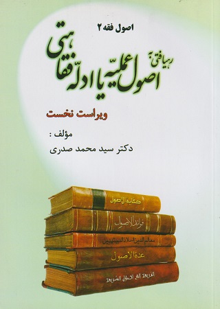 کتاب رهیافتی به اصول عملیه یا ادله فقاهتی اصول فقه 2 صدری