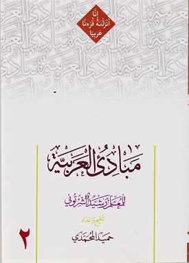 کتاب مبادی العربیه جلد دوم شرتونی