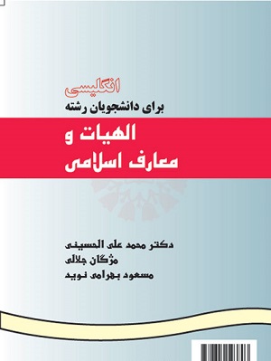 کتاب انگلیسی برای دانشجویان رشته الهیات و معارف اسلامی جلد سوم کد369 علی الحسینی