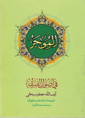 الموجز فی اصول الفقه 2 سیحانی ترجمه غرویان دست دوم در حد نو