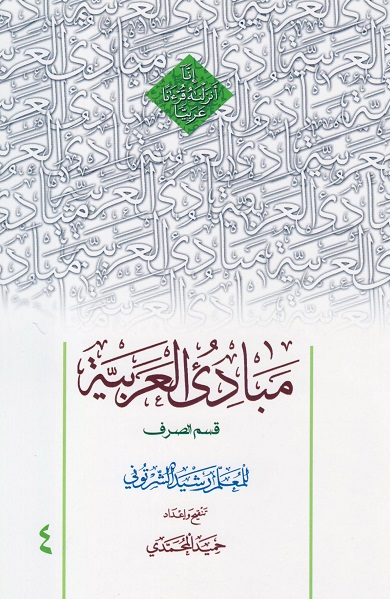 کتاب مبادی العربیه جلد چهارم قسم الصرف شرتونی