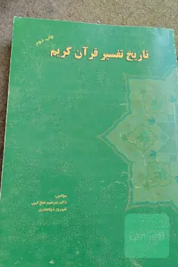 کتاب تاریخ تفسیر قرآن ذوالفقاری دست دوم در حد متوسط