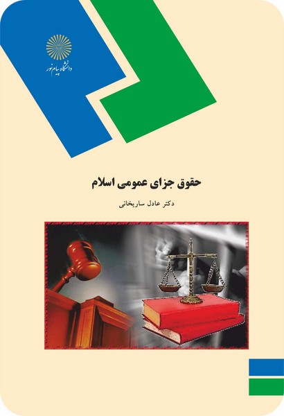 حقوق جزای عمومی اسلام ساریخانی دست دوم