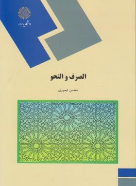 الصرف و النحو تیموری دست دوم