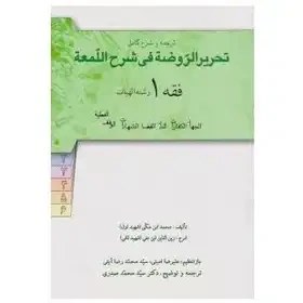 کتاب ترجمه وشرح کامل تحریر الروضه فقه 1 صدری دست دوم