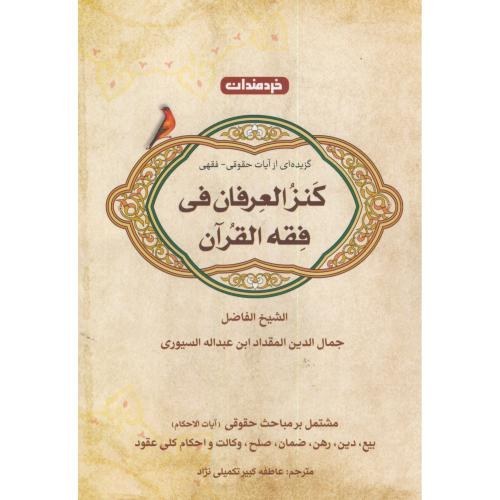 کتاب کنز العرفان فی فقه القرآن تکمیلی نژاد دست دوم