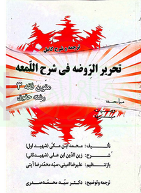 کتاب ترجمه و شرح کام تحریر الروضه متون فقه 3 صدری