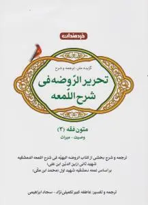 کتاب ترجمه و شرح کام تحریر الروضه متون فقه 3 خردمندان