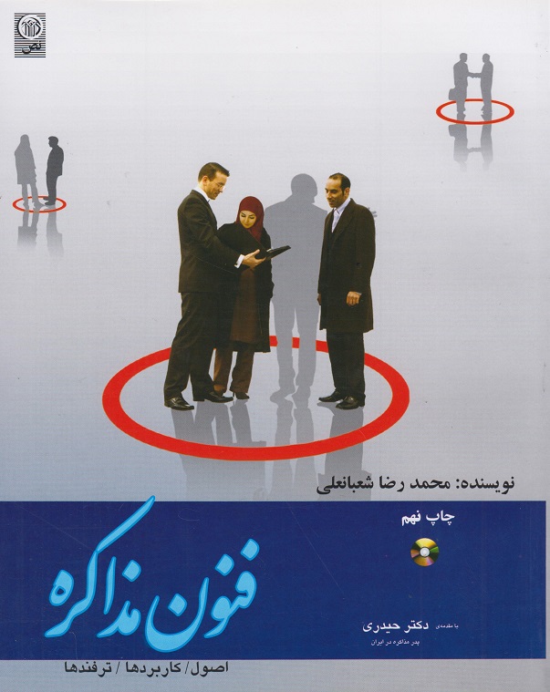 کتاب فنون مذاکره اصول کاربردها ترفندها شعبانعلی
