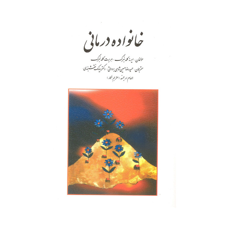 کتاب خانواده درمانی گلدنبرگ ترجمه حسین شاهی و نقشبندی