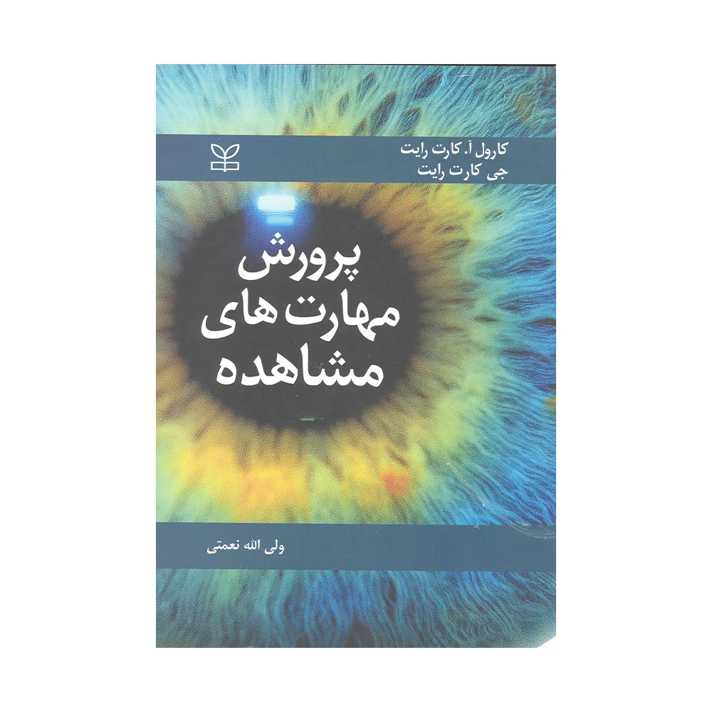کتاب پرورش مهارت های مشاهده کارت رایت ترجمه نعمتی