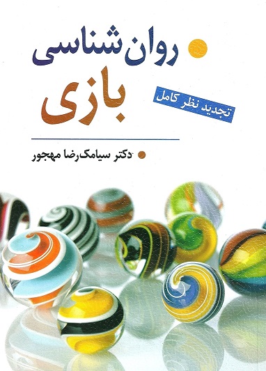 روان شناسی بازی مهجور
