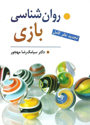 روان شناسی بازی مهجور